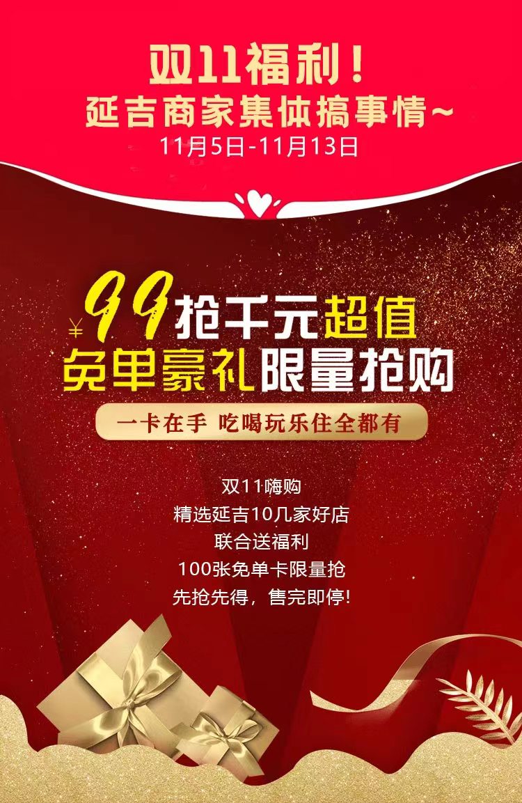 双11福利！延吉商家集体搞事情~